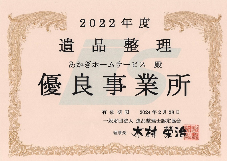 あかぎホームサービスは遺品整理士認定協会認定の優良事業所です。
