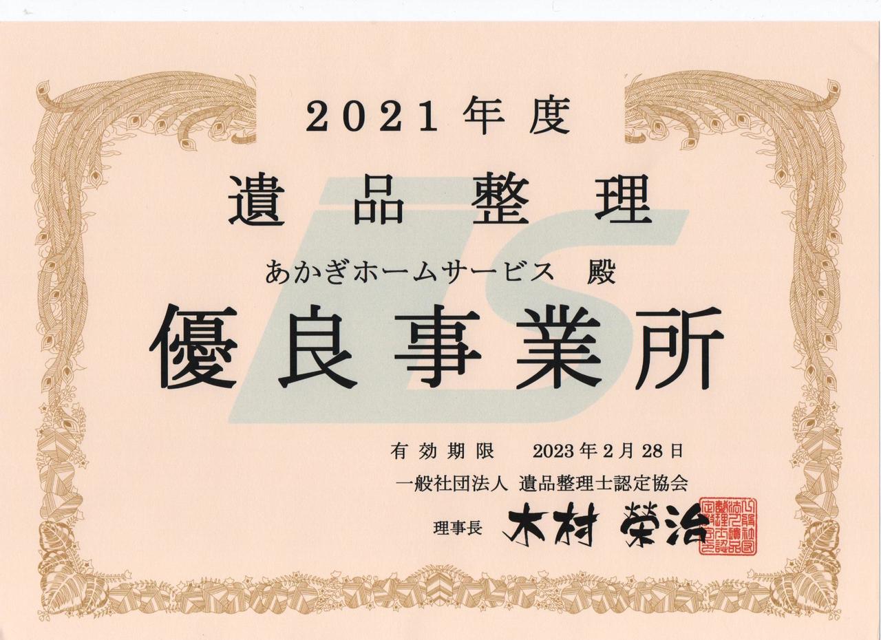 あかぎホームサービスは遺品整理士認定協会認定の優良事業所です。