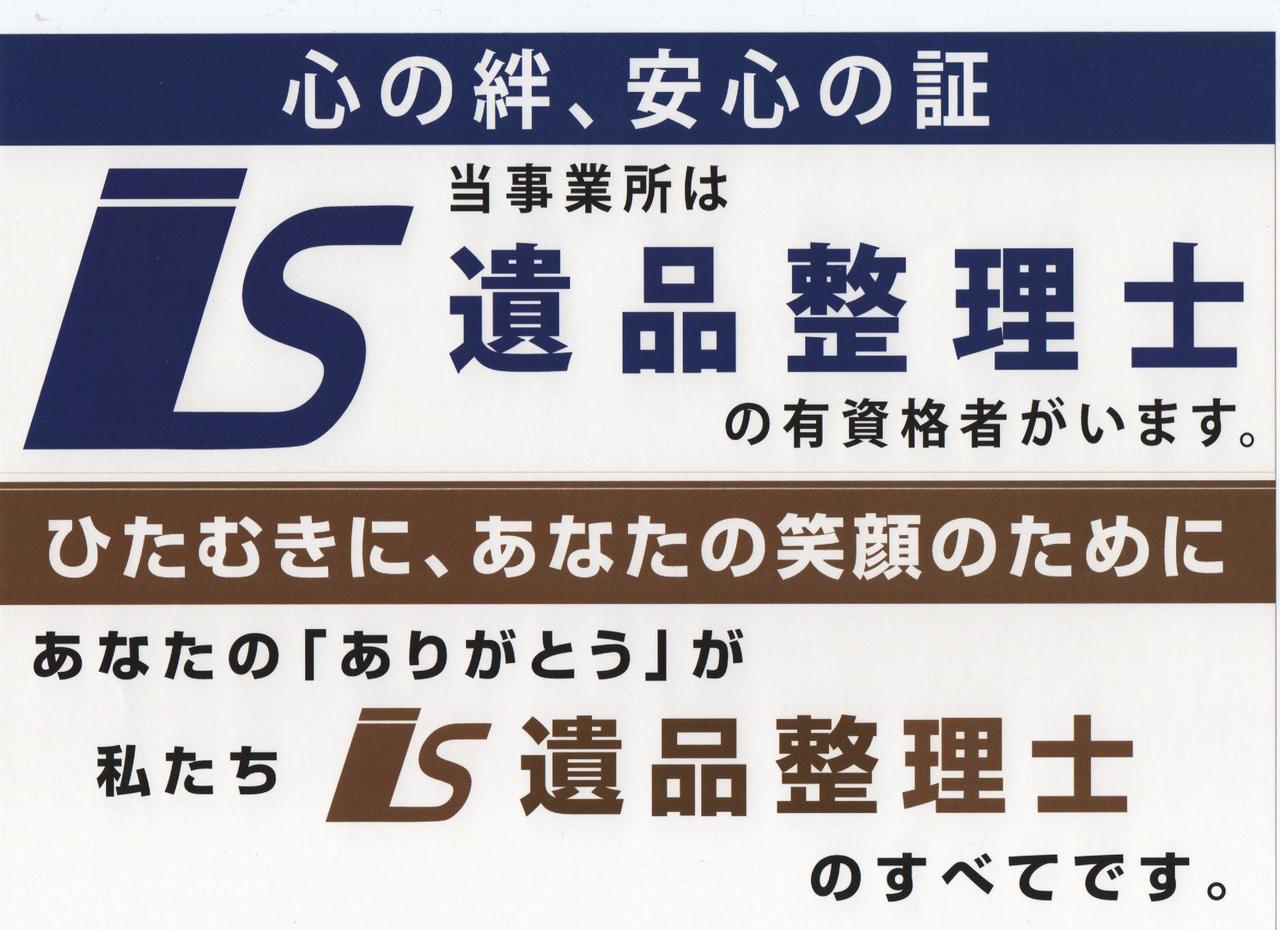 あかぎホームサービスは遺品整理士認定協会認定の優良事業所です。