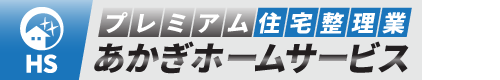 群馬県伊勢崎市・プレミアム住宅整理業あかぎホームサービス