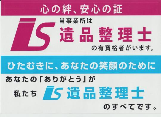 あかぎホームサービスは遺品整理士認定協会認定の優良事業所です。