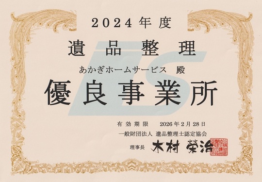 あかぎホームサービスは遺品整理士認定協会認定の優良事業所です。