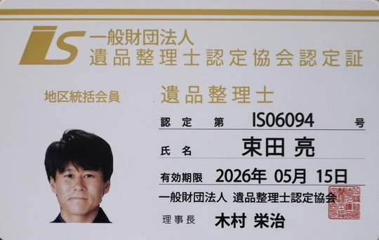 あかぎホームサービスは遺品整理士認定協会認定の優良事業所です。