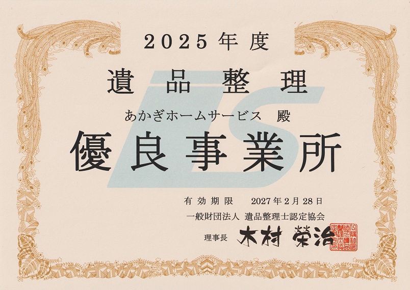 お家お片付けのプロあかぎホームサービスでは遺品整理士認定協会から優良事業所認定を頂いております。