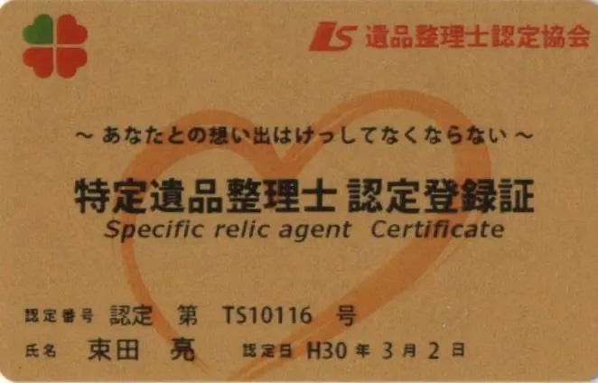 お家お片付けのプロあかぎホームサービスには特定遺品整理士がおります