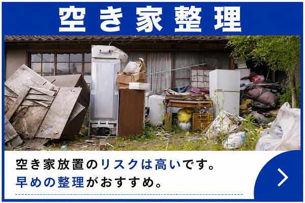 群馬県内全域対応:あかぎホームサービスの空き家整理