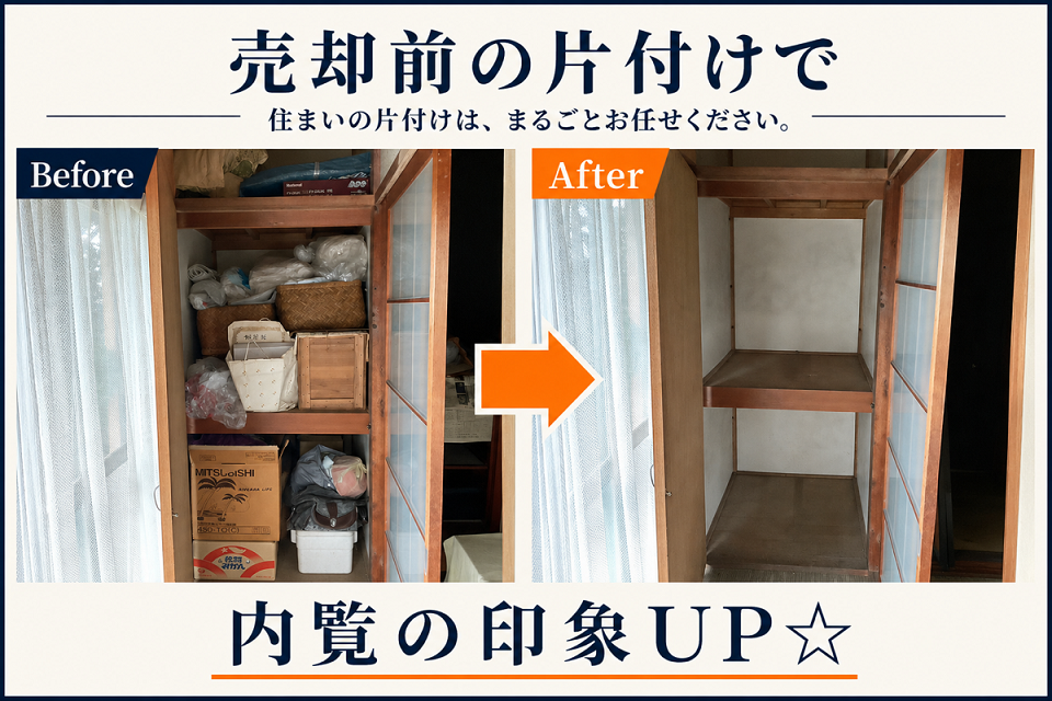 群馬で売却前の片付けならあかぎホームサービスまで。