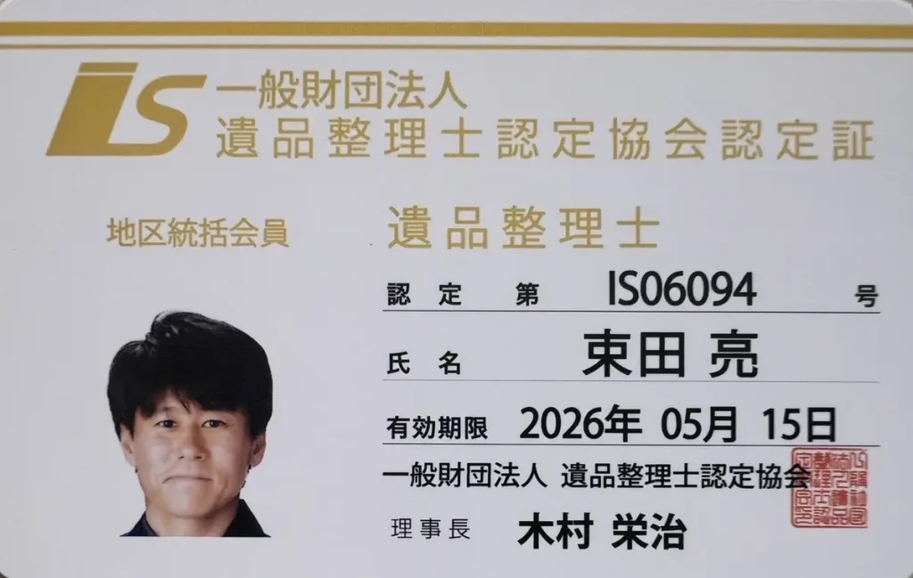 お家お片付けのプロあかぎホームサービスでは遺品整理士GOLD会員がおります