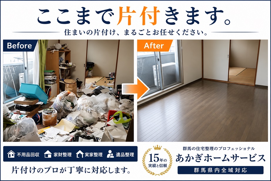 あかぎホームサービスの不用品回収はきちんと綺麗に片付く！