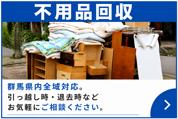 群馬県内全域対応:あかぎホームサービスの不用品回収