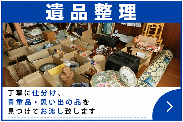 群馬県内全域対応:あかぎホームサービスの遺品整理