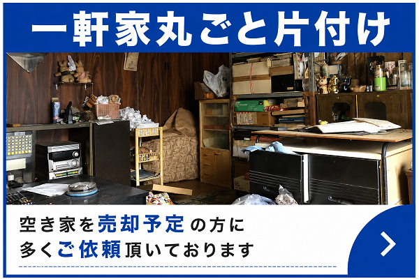 群馬県内全域対応:あかぎホームサービスの一軒家丸ごと片付け