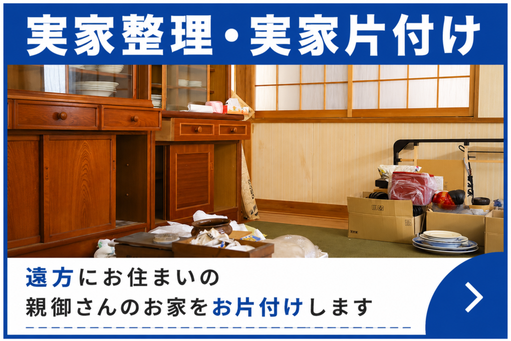 群馬県内全域対応:あかぎホームサービスの実家片付け