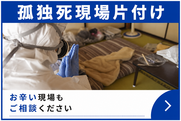 群馬県内全域対応:あかぎホームサービスの孤独死現場片付け