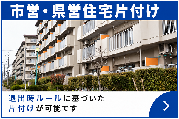 群馬県内全域対応:あかぎホームサービスの市営・県営住宅片付け