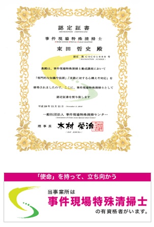 お家お片付けのプロあかぎホームサービスには事故現場特殊清掃士がおります