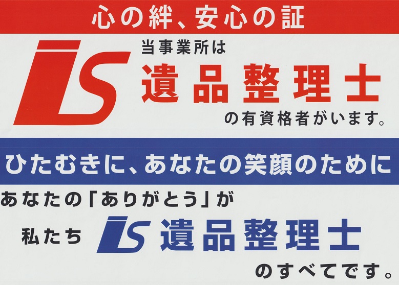 お家お片付けのプロあかぎホームサービスには遺品整理士がおります