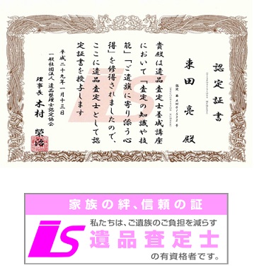 お家お片付けのプロあかぎホームサービスには遺品査定士がおります