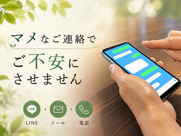 当社はマメなご連絡でお客様の安心をサポートします