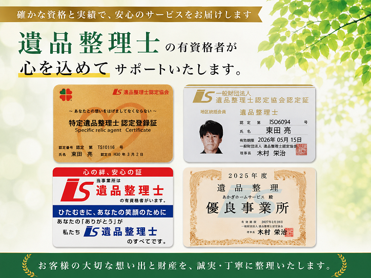 あかぎホームサービスは遺品整理士認定協会優良事業所認定を受けています。