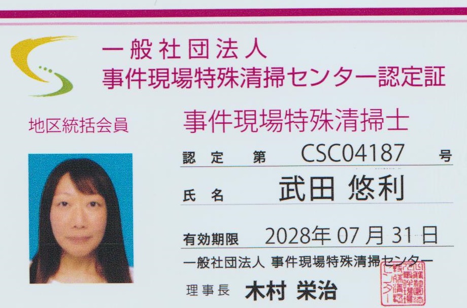 あかぎホームサービス女性スタッフ:事故現場特殊清掃士資格証