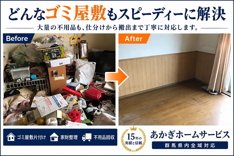 桐生市のゴミ屋敷片付け事例