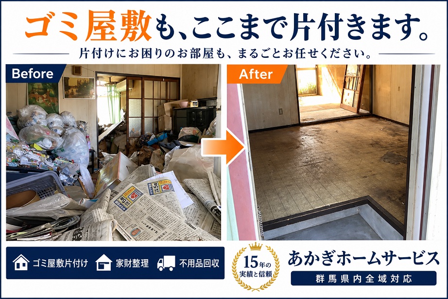 群馬県高崎市のゴミ屋敷片付け ビフォーアフター